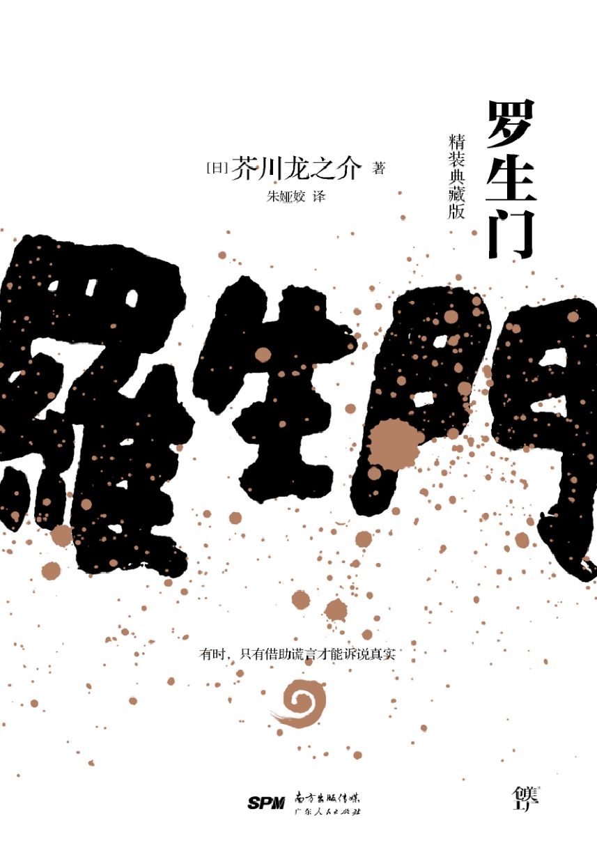 罗生门（全新版者）