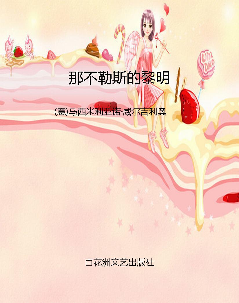 那不勒斯的黎明