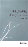 中外文学经典导读