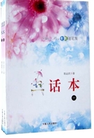 话本：七娃随笔集（全两册