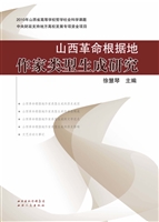 山西革命根据地作家类
