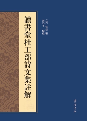 读书堂杜工部诗文集注