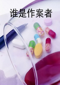 谁是作案者