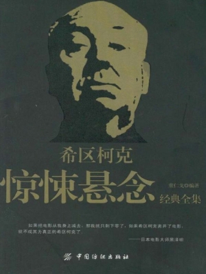 希区柯克惊悚悬念经典