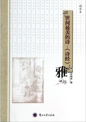 世间最美的诗：《诗经》