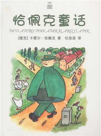 恰佩克童话