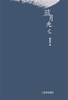 蓝月光