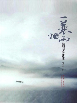 一蓑烟雨