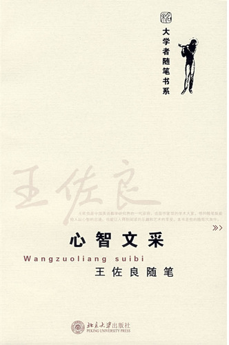 王佐良随笔 心智文采