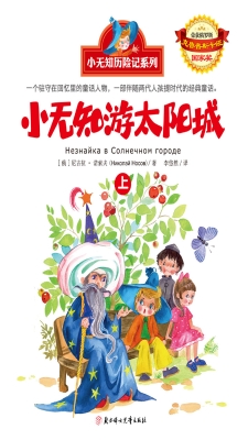 小无知游太阳城（上）