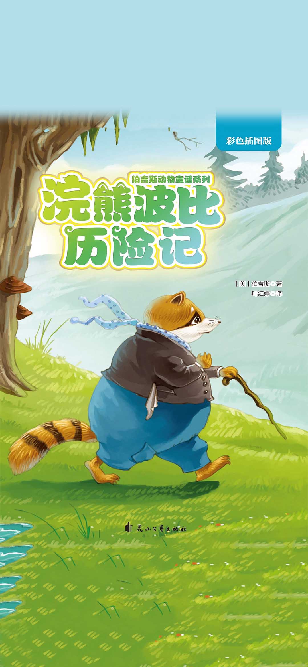 浣熊波比历险记（伯吉斯