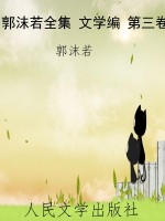 郭沫若全集 文学编 第