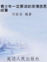 青少年一定要读的亲情