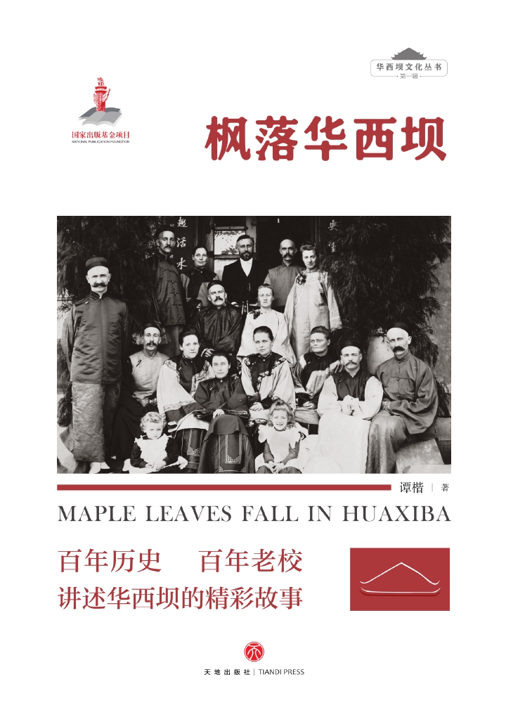 枫落华西坝