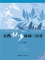 古代怀乡诗词三百首
