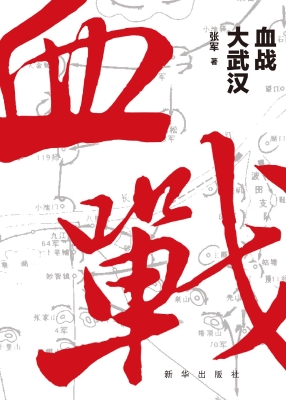 血战大武汉