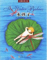 水孩子