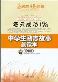 中学生励志故事晨读本