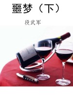噩梦（下）