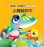 好品德故事·小青蛙吹