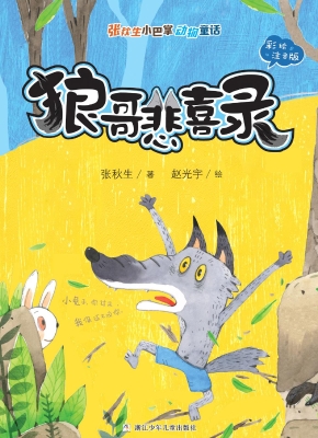 狼哥悲喜录