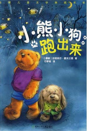 全球儿童文学典藏书系
