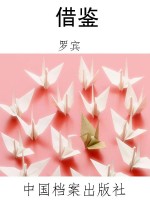 借鉴