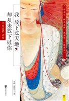 我放下过天地，却从未放