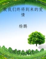 致我们终将到来的爱情