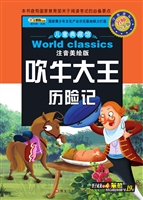 吹牛大王历险记