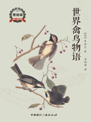 世界禽鸟物语
