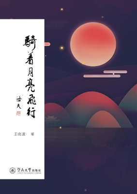 骑着月亮飞行