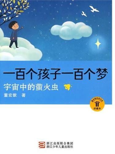 宇宙中的萤火虫