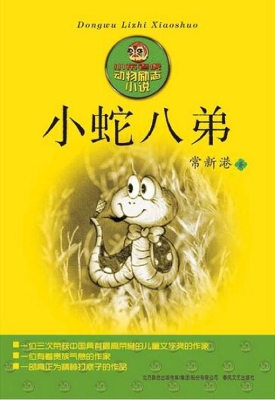 小蛇八弟