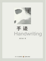 手迹