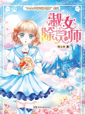 淑女除灵师