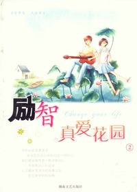 励智—真爱花园2