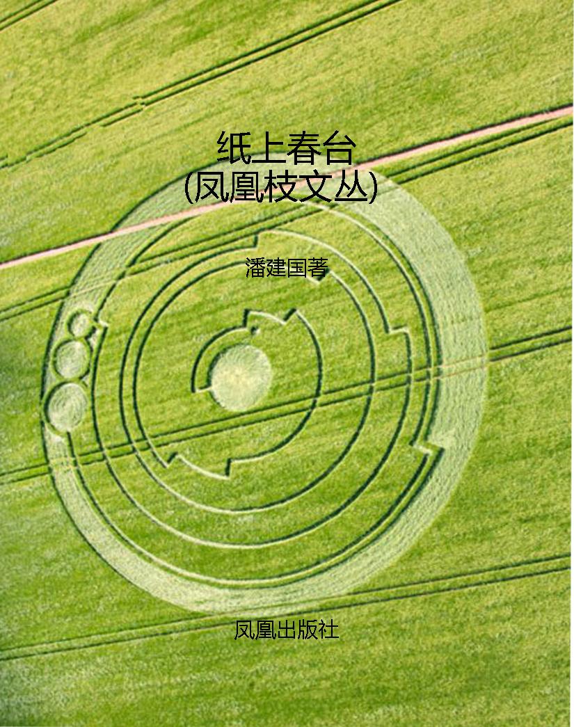纸上春台（凤凰枝文丛）