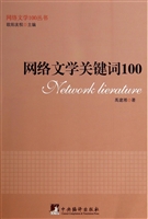 网络文学关键词100