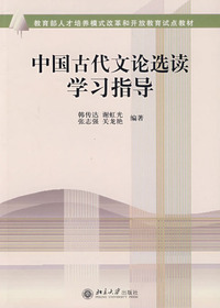 中国古代文论选读学习