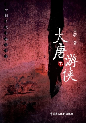 大唐游侠（下）