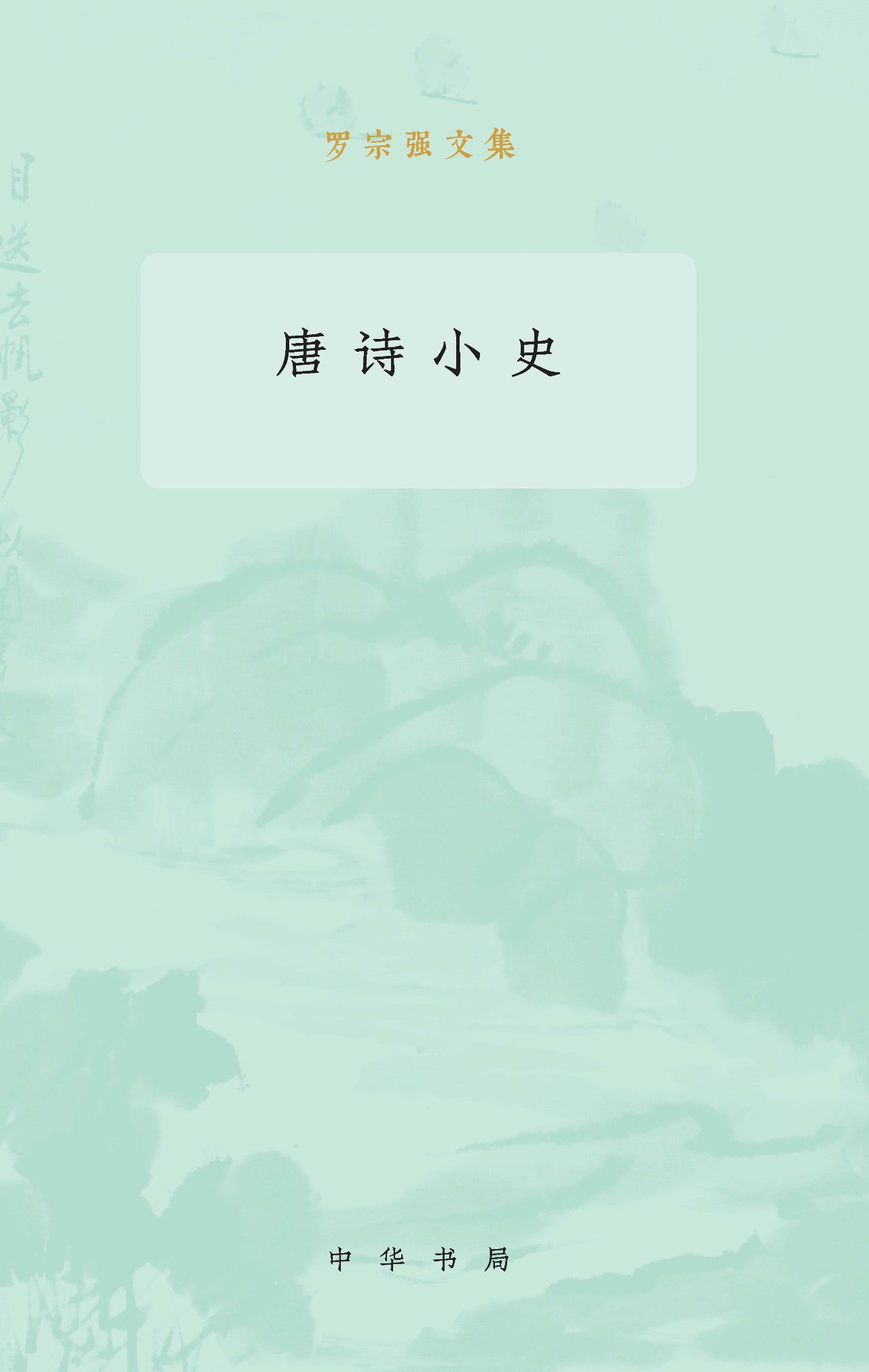 唐诗小史--罗宗强文集
