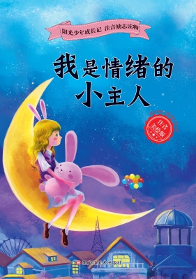 我是情绪的小主人