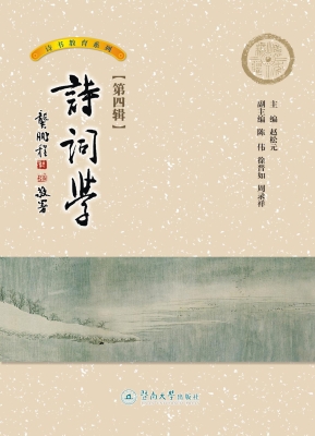 诗词学（第四辑）