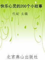 快乐心灵的200个小故