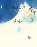 试剑山庄