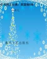 世界散文经典：英国卷8