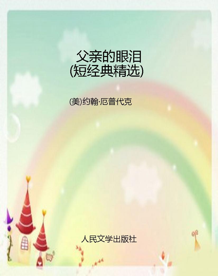父亲的眼泪（短经典精选