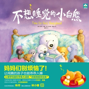 不想睡觉的小白熊