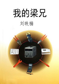 我的梁兄